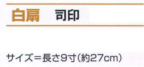 氏原 6561 白扇 司印 ※この商品はご注文後のキャンセル、返品及び交換は出来ませんのでご注意下さい。※なお、この商品のお支払方法は、先振込（代金引換以外）にて承り、ご入金確認後の手配となります。 サイズ／スペック